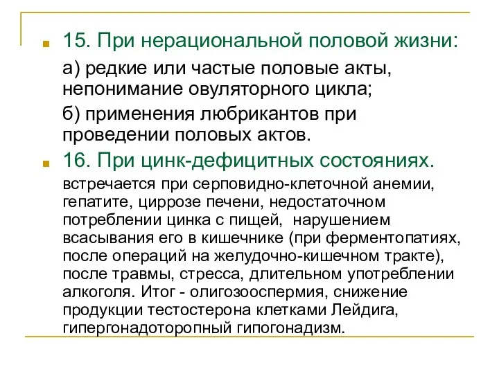 15. При нерациональной половой жизни: а) редкие или частые половые акты, непонимание