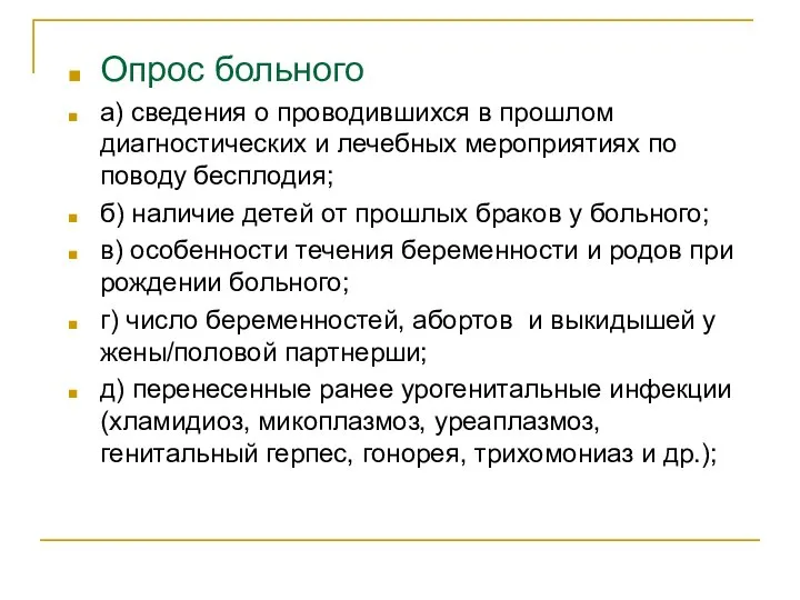 Опрос больного а) сведения о проводившихся в прошлом диагностических и лечебных мероприятиях