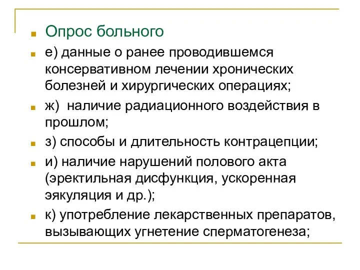 Опрос больного е) данные о ранее проводившемся консервативном лечении хронических болезней и