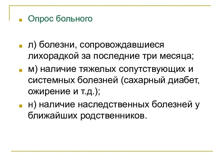 Опрос больного л) болезни, сопровождавшиеся лихорадкой за последние три месяца; м) наличие