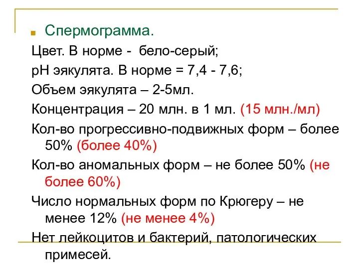 Спермограмма. Цвет. В норме - бело-серый; pH эякулята. В норме = 7,4