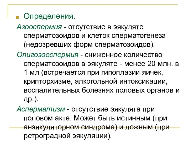 Определения. Азооспермия - отсутствие в эякуляте сперматозоидов и клеток сперматогенеза (недозревших форм