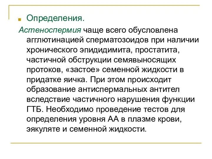 Определения. Астеноспермия чаще всего обусловлена агглютинацией сперматозоидов при наличии хронического эпидидимита, простатита,