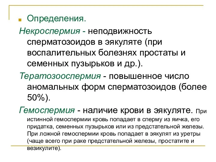 Определения. Некроспермия - неподвижность сперматозоидов в эякуляте (при воспалительных болезнях простаты и