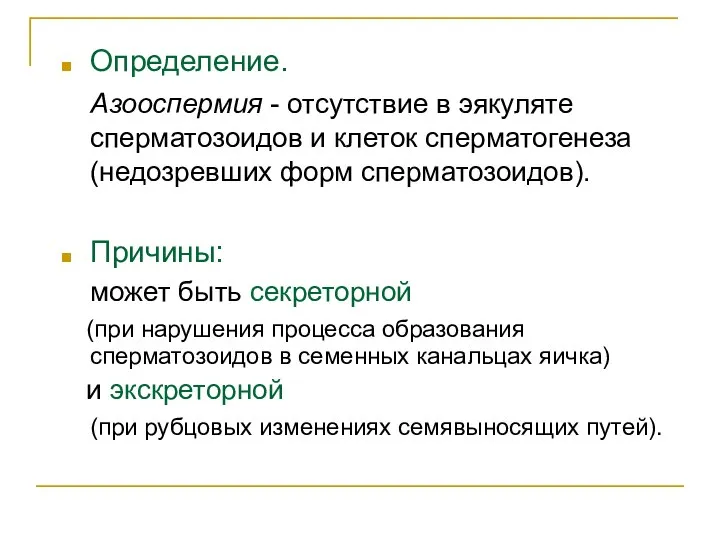 Определение. Азооспермия - отсутствие в эякуляте сперматозоидов и клеток сперматогенеза (недозревших форм