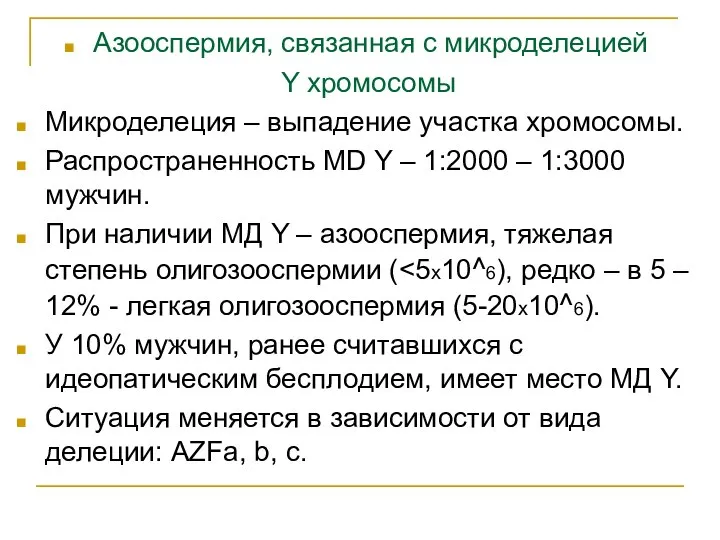 Азооспермия, связанная с микроделецией Y хромосомы Микроделеция – выпадение участка хромосомы. Распространенность