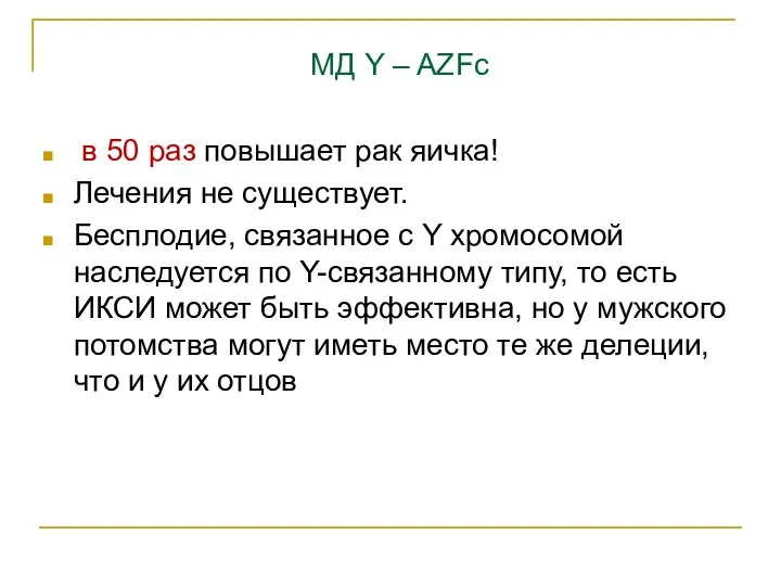 МД Y – AZFс в 50 раз повышает рак яичка! Лечения не