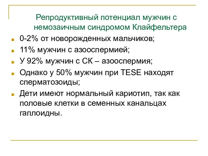 Репродуктивный потенциал мужчин с немозаичным синдромом Клайфельтера 0-2% от новорожденных мальчиков; 11%