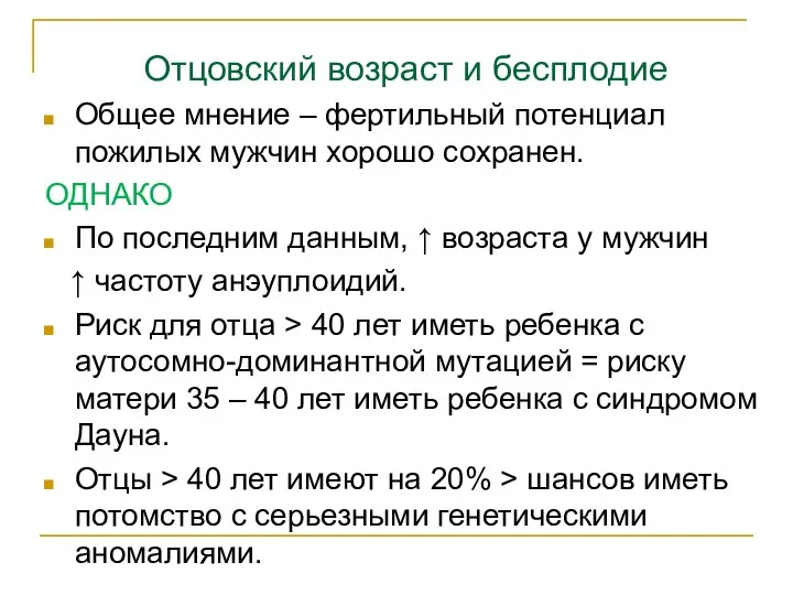 Отцовский возраст и бесплодие Общее мнение – фертильный потенциал пожилых мужчин хорошо