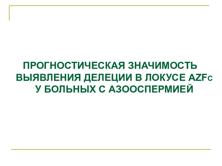 ПРОГНОСТИЧЕСКАЯ ЗНАЧИМОСТЬ ВЫЯВЛЕНИЯ ДЕЛЕЦИИ В ЛОКУСЕ AZFС У БОЛЬНЫХ С АЗООСПЕРМИЕЙ