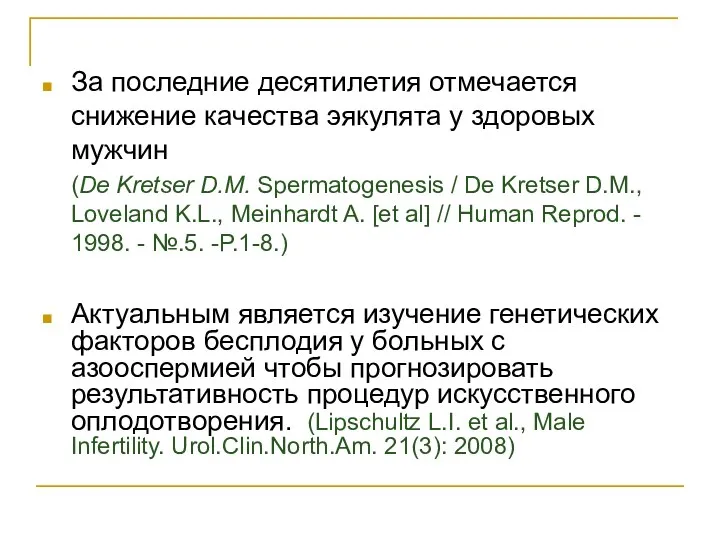 За последние десятилетия отмечается снижение качества эякулята у здоровых мужчин (De Kretser