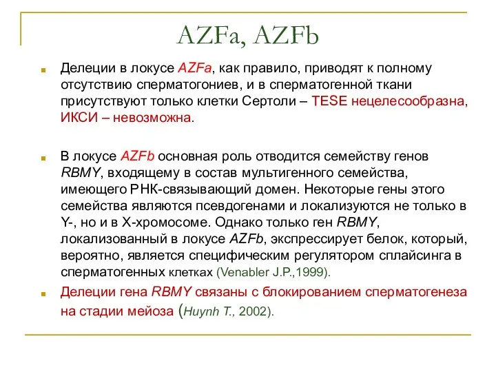 AZFа, AZFb Делеции в локусе AZFа, как правило, приводят к полному отсутствию