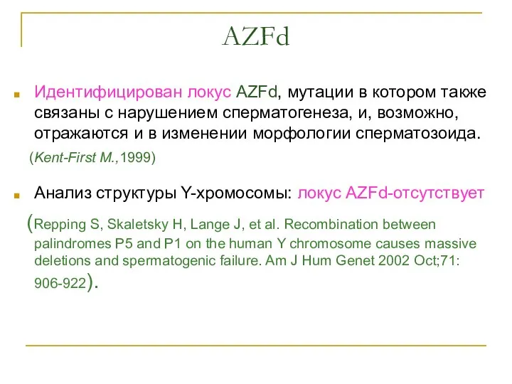 AZFd Идентифицирован локус AZFd, мутации в котором также связаны с нарушением сперматогенеза,