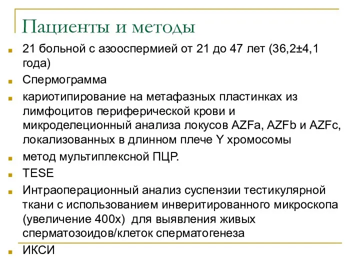 Пациенты и методы 21 больной с азооспермией от 21 до 47 лет