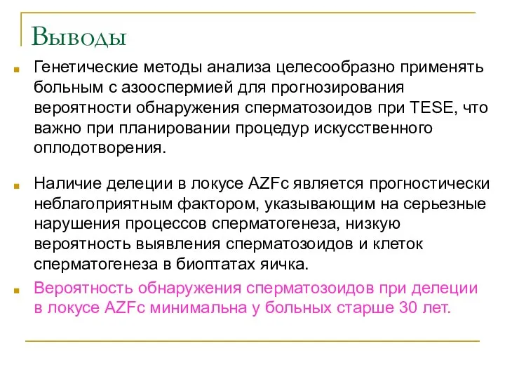 Выводы Генетические методы анализа целесообразно применять больным с азооспермией для прогнозирования вероятности