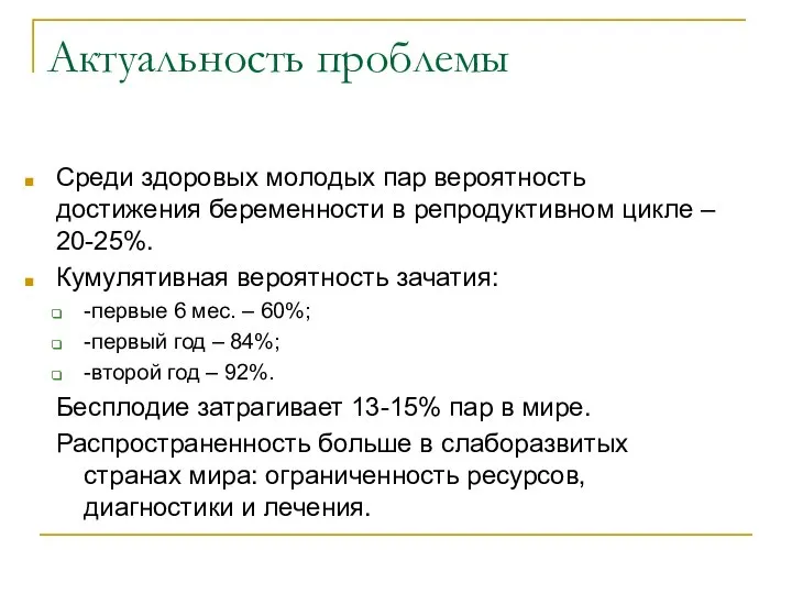 Актуальность проблемы Среди здоровых молодых пар вероятность достижения беременности в репродуктивном цикле