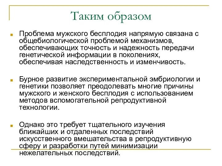 Таким образом Проблема мужского бесплодия напрямую связана с общебиологической проблемой механизмов, обеспечивающих