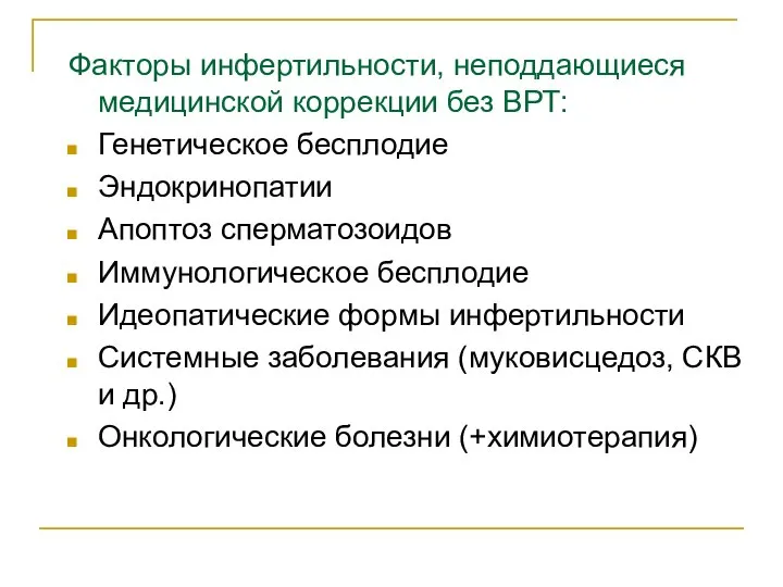 Факторы инфертильности, неподдающиеся медицинской коррекции без ВРТ: Генетическое бесплодие Эндокринопатии Апоптоз сперматозоидов