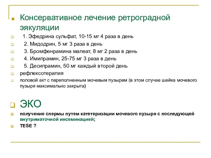 Консервативное лечение ретроградной эякуляции 1. Эфедрина сульфат, 10-15 мг 4 раза в