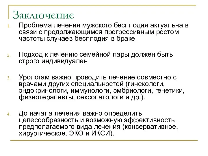 Заключение Проблема лечения мужского бесплодия актуальна в связи с продолжающимся прогрессивным ростом