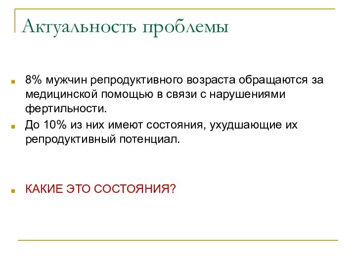 Актуальность проблемы 8% мужчин репродуктивного возраста обращаются за медицинской помощью в связи