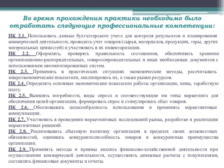 Во время прохождения практики необходимо было отработать следующие профессиональные компетенции: ПК 2.1.