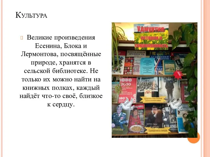 Культура Великие произведения Есенина, Блока и Лермонтова, посвящённые природе, хранятся в сельской