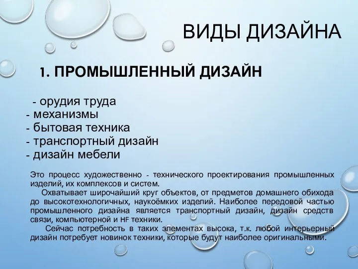 ВИДЫ ДИЗАЙНА 1. ПРОМЫШЛЕННЫЙ ДИЗАЙН - орудия труда механизмы бытовая техника транспортный