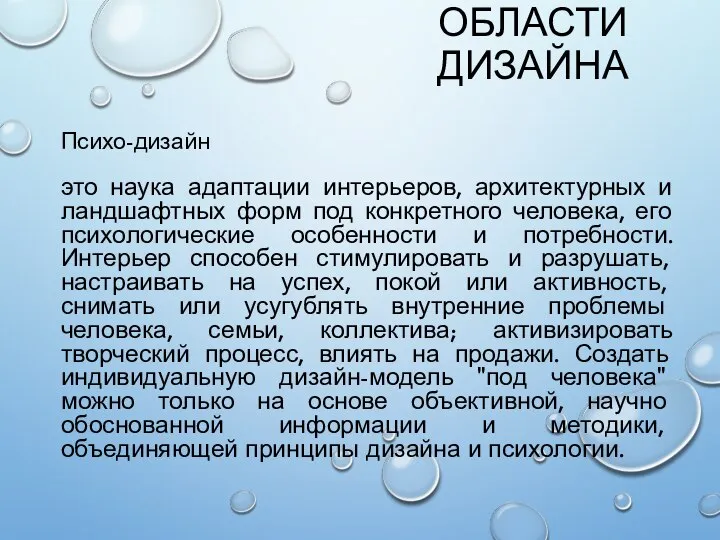 ОБЛАСТИ ДИЗАЙНА Психо-дизайн это наука адаптации интерьеров, архитектурных и ландшафтных форм под