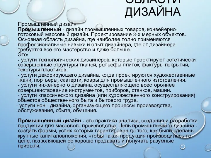 ОБЛАСТИ ДИЗАЙНА Промышленный дизайн Промышленный - дизайн промышленных товаров, конвейерно-потоковый массовый дизайн.