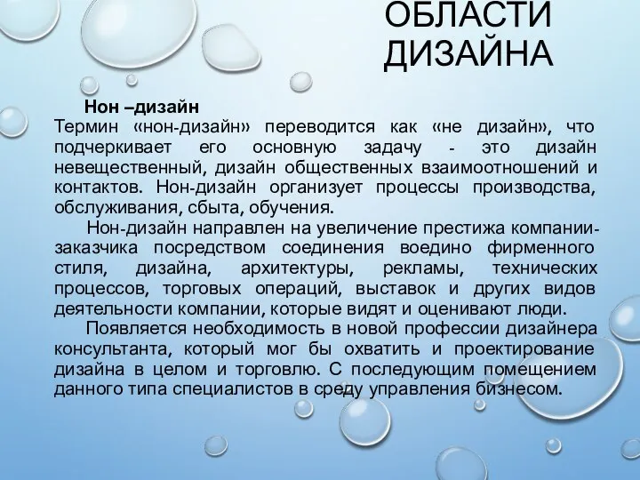 ОБЛАСТИ ДИЗАЙНА Нон –дизайн Термин «нон-дизайн» переводится как «не дизайн», что подчеркивает