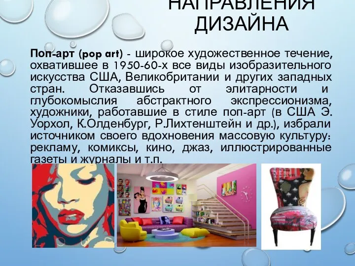 НАПРАВЛЕНИЯ ДИЗАЙНА Поп-арт (pop art) - широкое художественное течение, охватившее в 1950-60-х