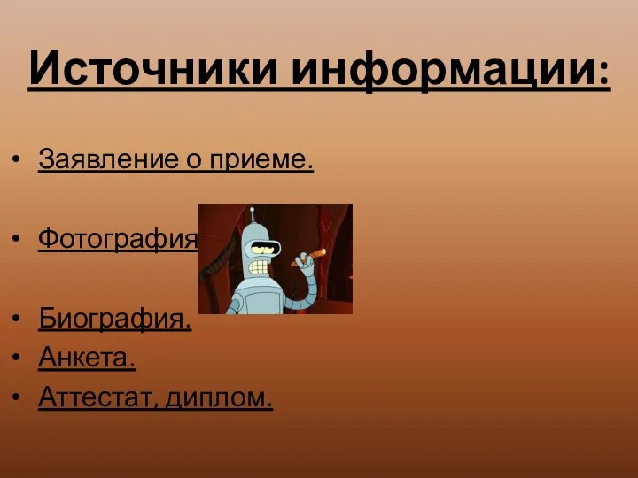 Источники информации: Заявление о приеме. Фотография. Биография. Анкета. Аттестат, диплом.