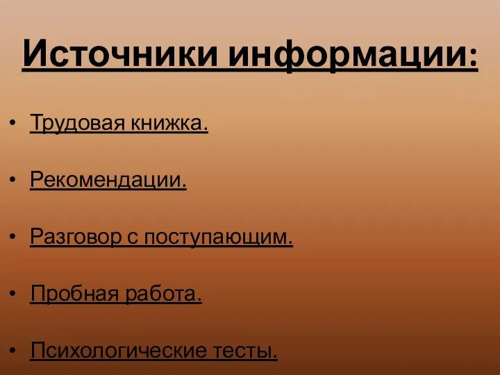 Источники информации: Трудовая книжка. Рекомендации. Разговор с поступающим. Пробная работа. Психологические тесты.