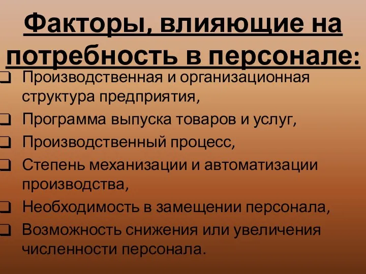 Факторы, влияющие на потребность в персонале: Производственная и организационная структура предприятия, Программа