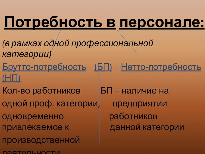 Потребность в персонале: (в рамках одной профессиональной категории) Брутто-потребность (БП) Нетто-потребность (НП)