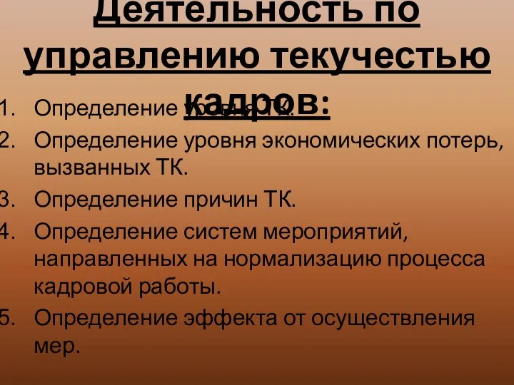 Деятельность по управлению текучестью кадров: Определение уровня ТК. Определение уровня экономических потерь,