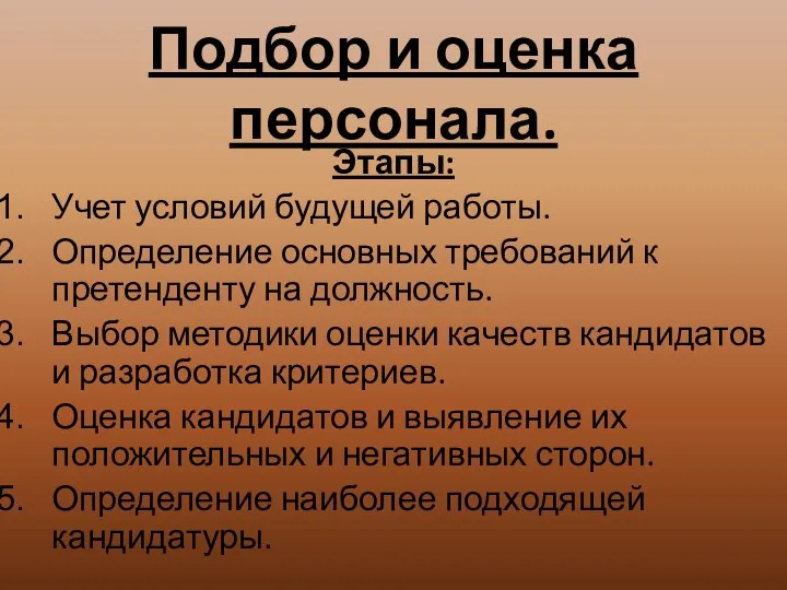 Подбор и оценка персонала. Этапы: Учет условий будущей работы. Определение основных требований