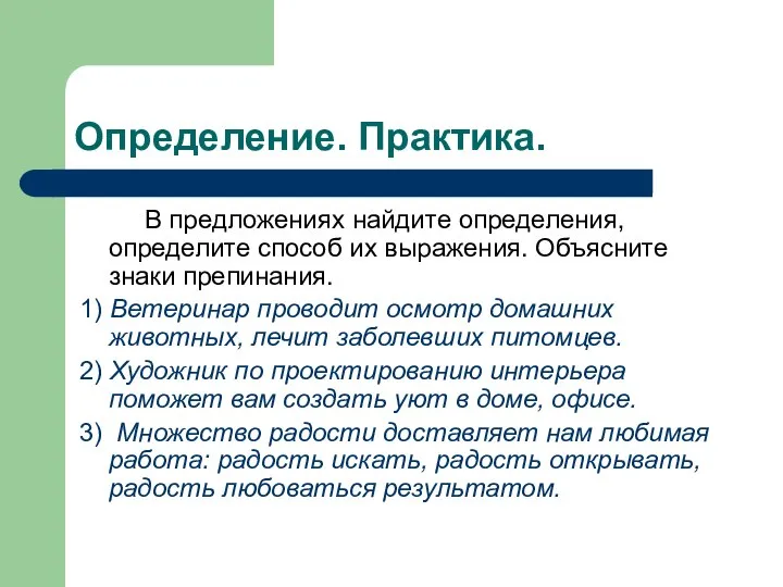 Определение. Практика. В предложениях найдите определения, определите способ их выражения. Объясните знаки