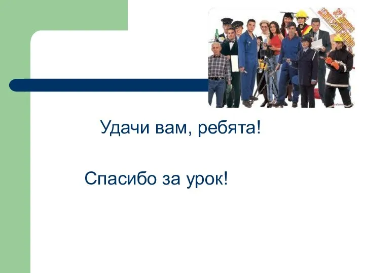 Удачи вам, ребята! Спасибо за урок!