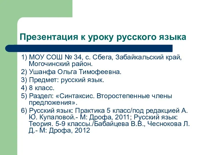 Презентация к уроку русского языка 1) МОУ СОШ № 34, с. Сбега,