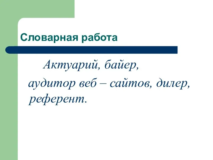 Словарная работа Актуарий, байер, аудитор веб – сайтов, дилер, референт.