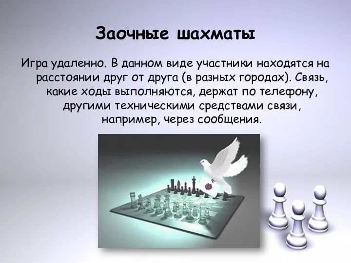 Заочные шахматы Игра удаленно. В данном виде участники находятся на расстоянии друг