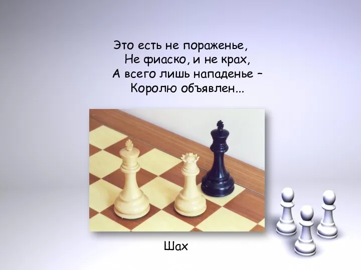 Это есть не пораженье, Не фиаско, и не крах, А всего лишь