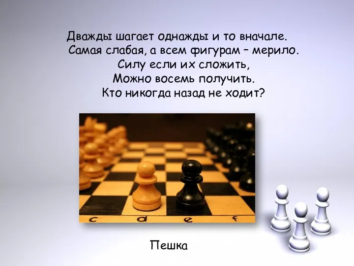 Дважды шагает однажды и то вначале. Самая слабая, а всем фигурам –