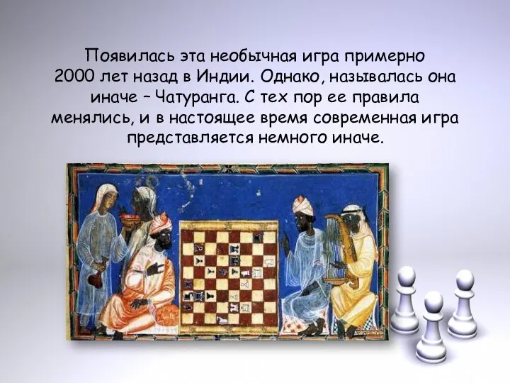 Появилась эта необычная игра примерно 2000 лет назад в Индии. Однако, называлась