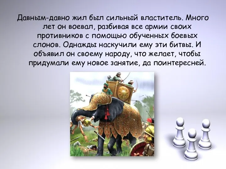 Давным-давно жил был сильный властитель. Много лет он воевал, разбивая все армии