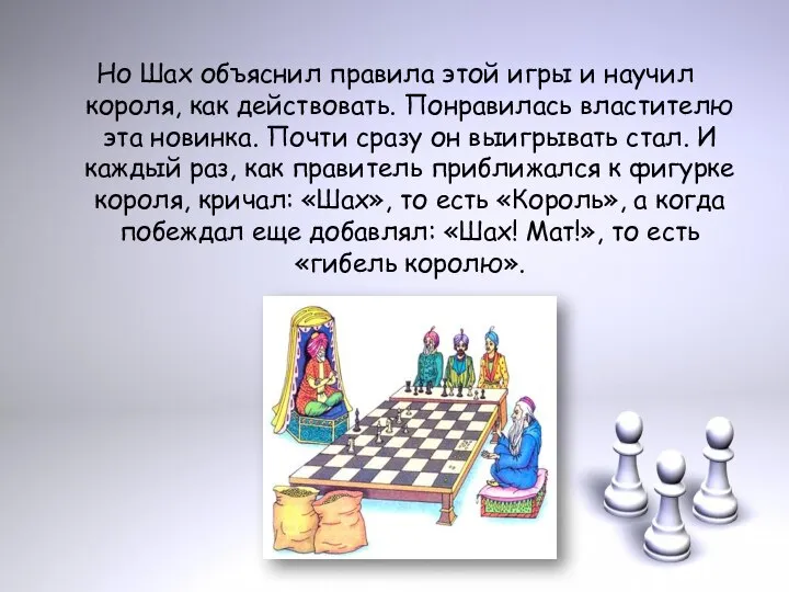 Но Шах объяснил правила этой игры и научил короля, как действовать. Понравилась