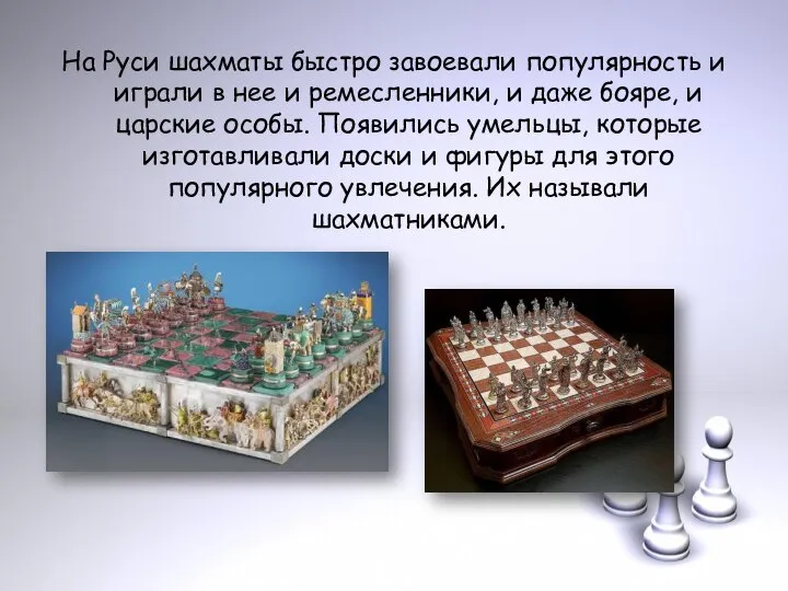 На Руси шахматы быстро завоевали популярность и играли в нее и ремесленники,