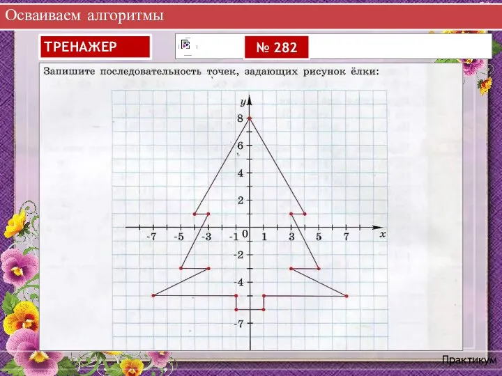 Осваиваем алгоритмы Практикум